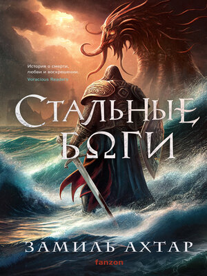 cover image of Стальные боги